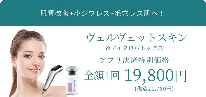 BEAUTY SKIN CLINIC（ビューティースキンクリニック） ヴェルヴェットスキン