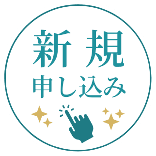 新規お申し込みの方はこちら