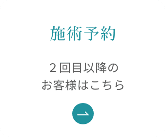 施術予約