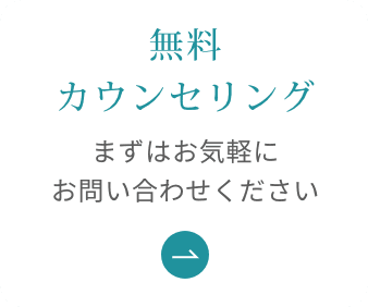 無料カウンセリング