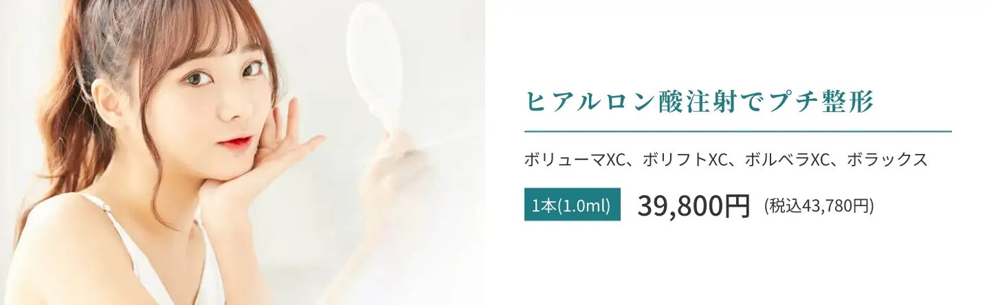 BEAUTY SKIN CLINIC（ビューティースキンクリニック） ヒアルロン酸注射