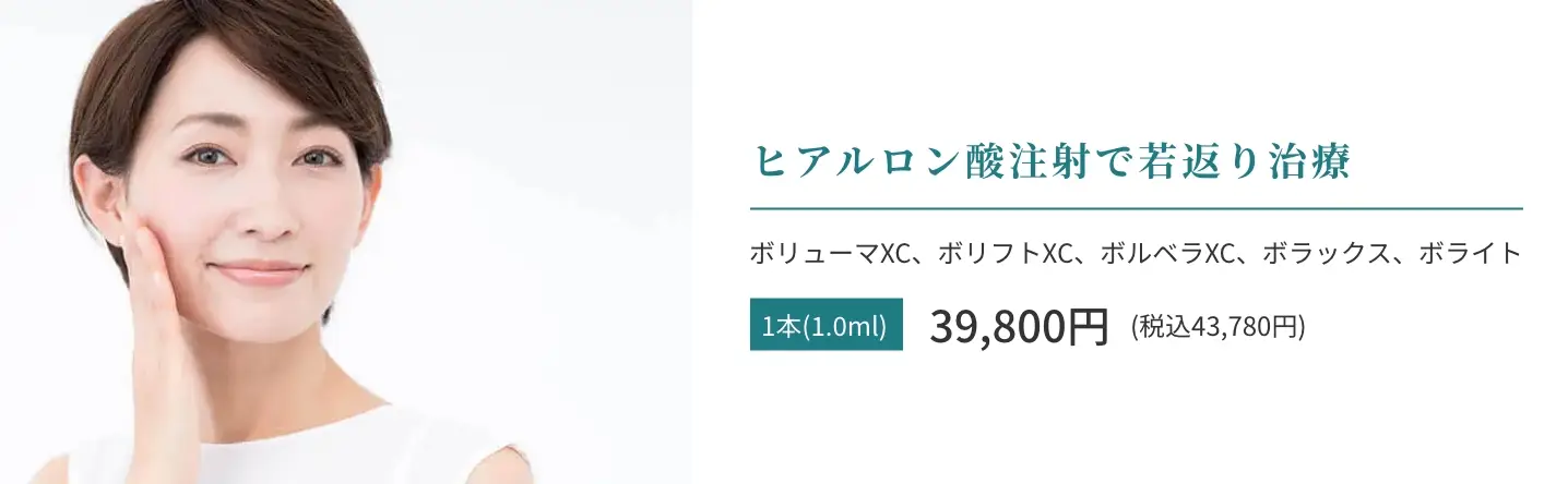 BEAUTY SKIN CLINIC（ビューティースキンクリニック） ヒアルロン酸注射