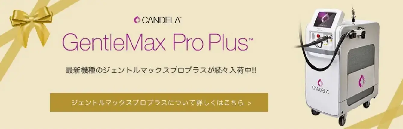 当院では、定番から最新の4種類の脱毛機を導入しています