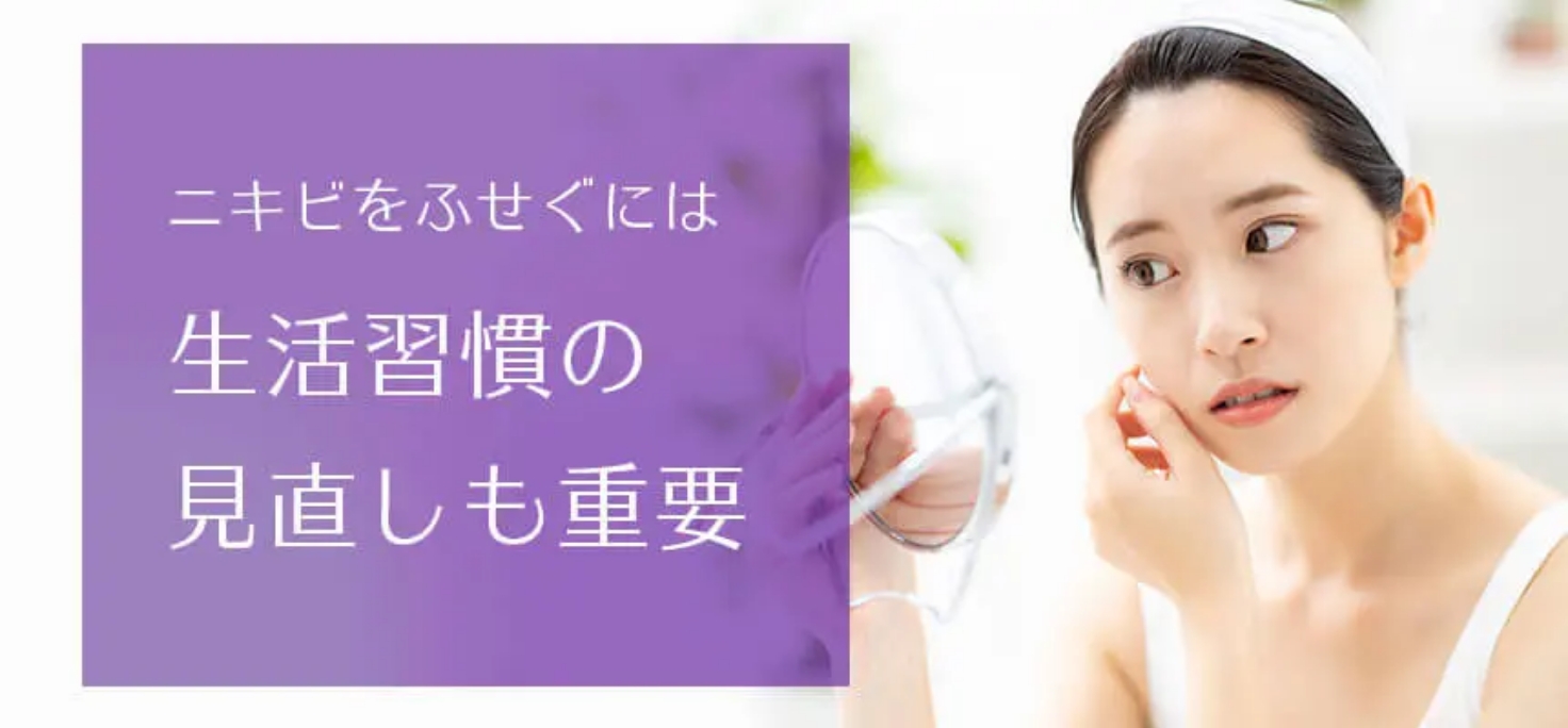 ニキビをふせぐには生活習慣の見直しも重要