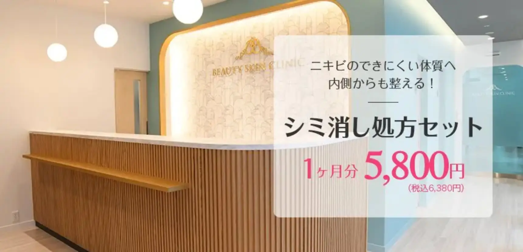 BEAUTY SKIN CLINIC（ビューティースキンクリニック） シミ消し処方セット