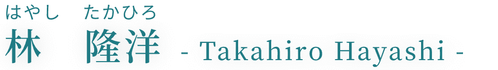 林　隆洋
