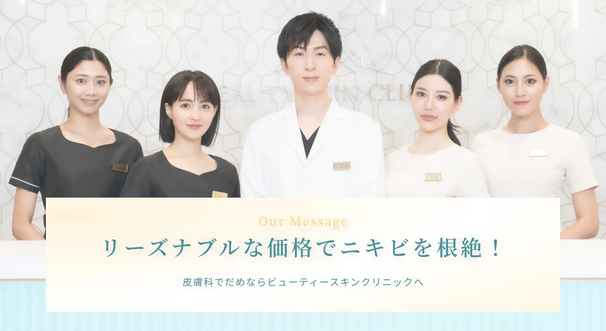 BEAUTY SKIN CLINIC（ビューティースキンクリニック） ニキビ治療専門クリニック