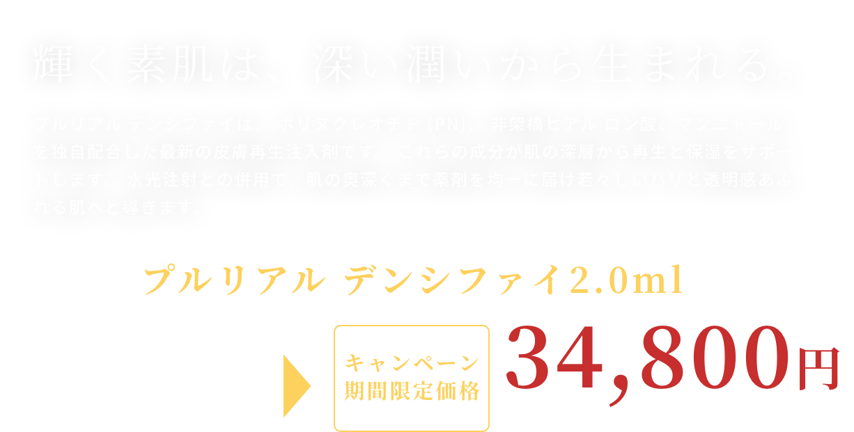 BEAUTY SKIN CLINIC（ビューティースキンクリニック）プルリアル デンシファイ