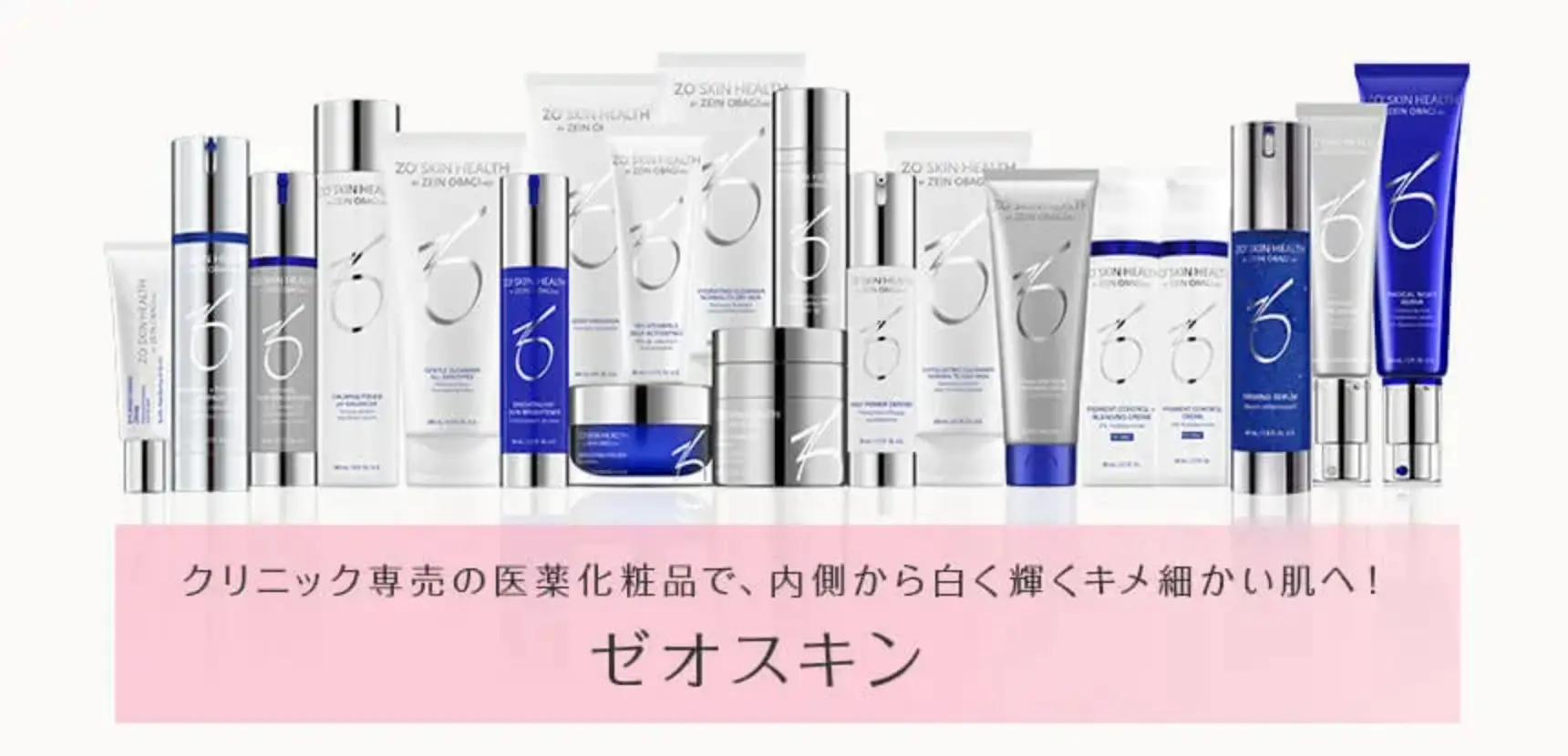 BEAUTY SKIN CLINIC（ビューティースキンクリニック） ゼオスキン