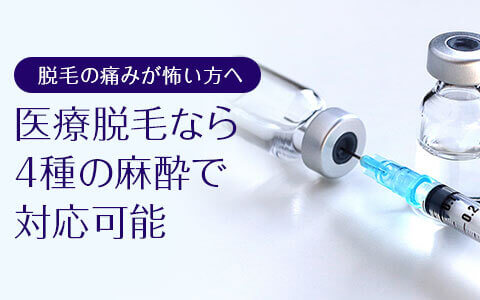 脱毛の痛みが怖い方へ　医療脱毛ならば2つの麻酔で対策可能