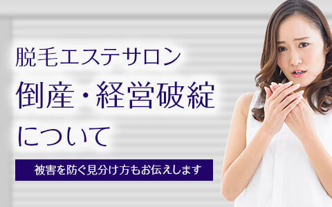 契約前に知っておきたい脱毛エステサロンの倒産（経営破綻）・摘発事例