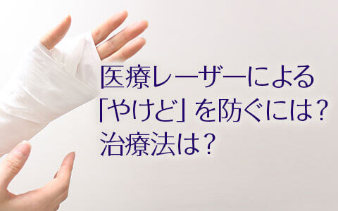 脱毛による火傷（やけど）の原因と治療方法