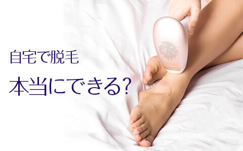 自宅で脱毛は、本当にできるのか。
