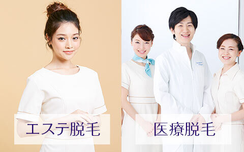 （１）医療脱毛とエステ脱毛の比較【使用マシンを詳しく解説】