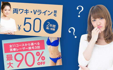 医療脱毛を格安料金で受けられるトライアルやクーポンって、本当に大丈夫？