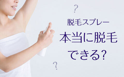 脱毛スプレーは本当に脱毛できるのか