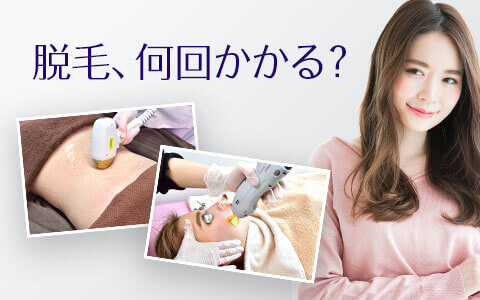 脱毛するとき、回数はどれぐらい必要か