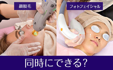 顔脱毛とフォトフェイシャルの違いは何？同時に出来るってホント？