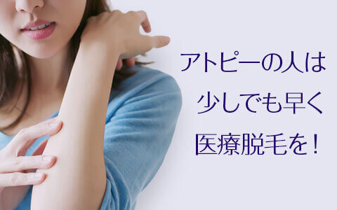 医療脱毛は乾燥肌や敏感肌の対策にもなる！アトピーの人は少しでも早く！
