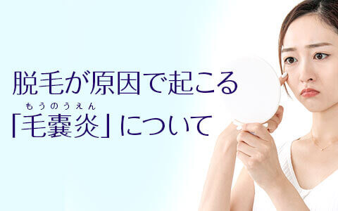 脱毛が原因で起こる毛嚢炎（もうのうえん）と治療方法