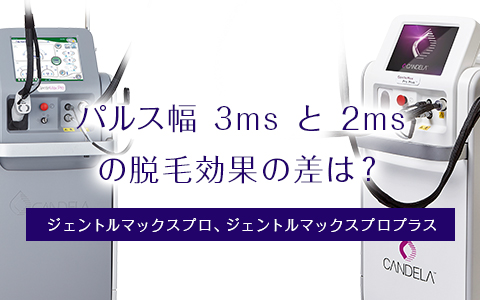 ジェントルマックスプロプラスのパルス幅の違いによる脱毛効果の差は？ 3ms vs 2ms