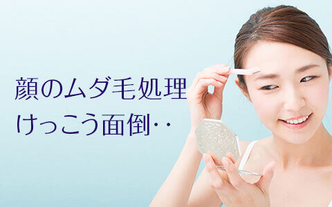 顔の脱毛について