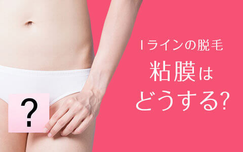 Iラインの脱毛について