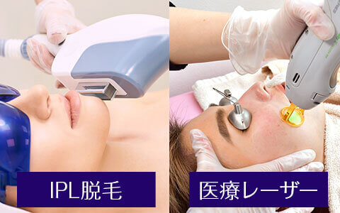 脱毛エステの「IPL脱毛・SSC脱毛」を医療レーザーと比較