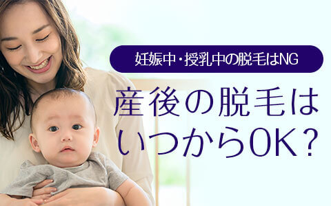 妊娠中や授乳中の脱毛はNG！産後はいつからOK？？？