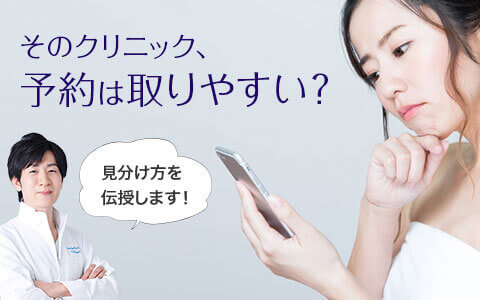 予約が取りやすい医療脱毛クリニックの見分け方