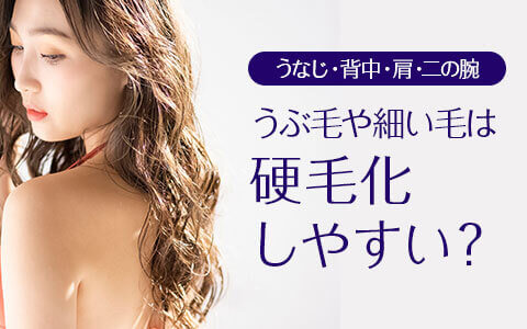 産毛や細い毛を脱毛すると硬毛化する？そのリスクと対策