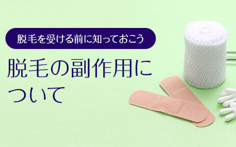 脱毛前に知っておくべき副作用まとめ【保存版】