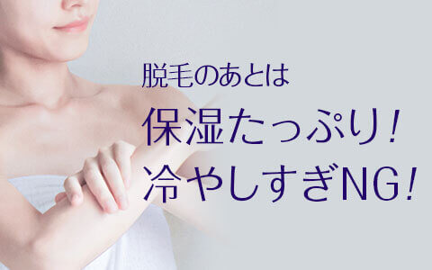 【脱毛後のケア】正しいスキンケア「保湿は重要、冷やしすぎはNG」