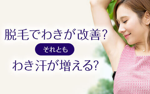 脱毛でわきが改善？それとも脇汗が増えて臭くなる？