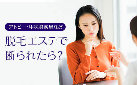 脱毛エステで断られたケースとは？医療脱毛なら施術可能なことも